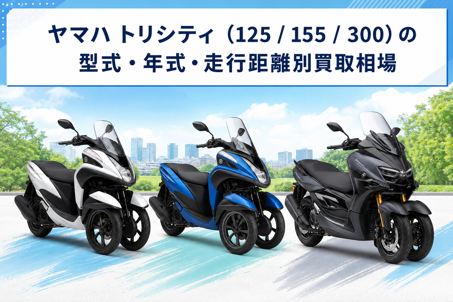 ヤマハ トリシティ（125 / 155 / 300）の型式・年式・走行距離別買取相場