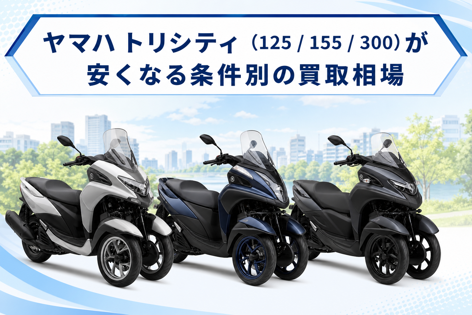 ヤマハ トリシティ（125 / 155 / 300）が安くなる条件別の買取相場