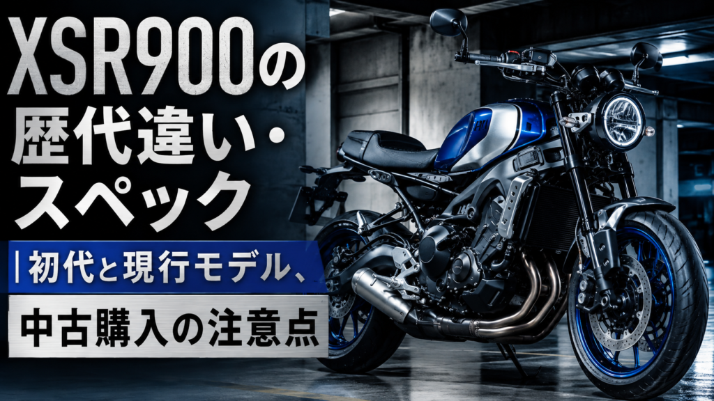 XSR900の歴代違い・スペック｜初代と現行モデル、中古購入の注意点