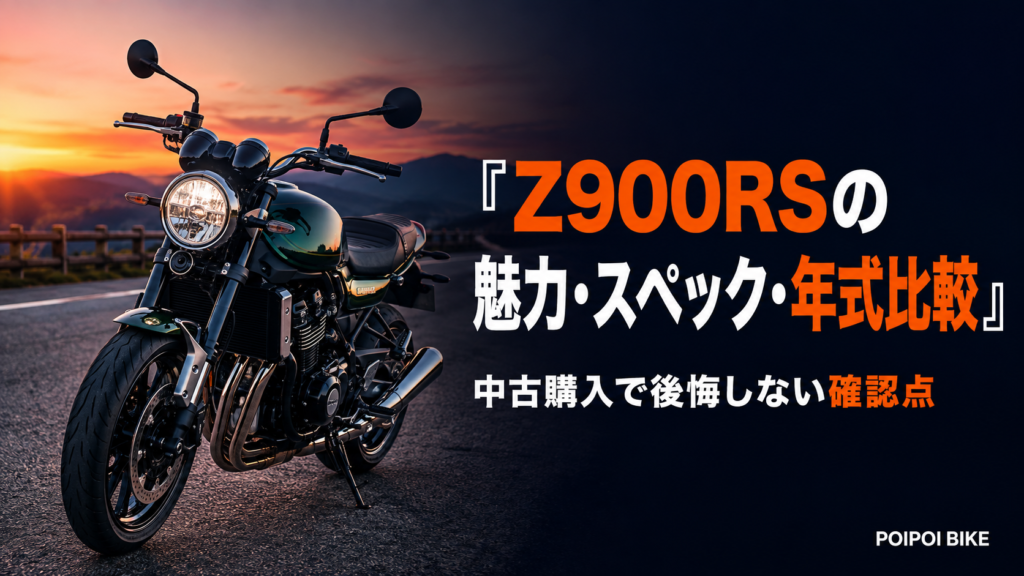 Z900RSの魅力・スペック・年式比較｜中古購入で後悔しない確認点