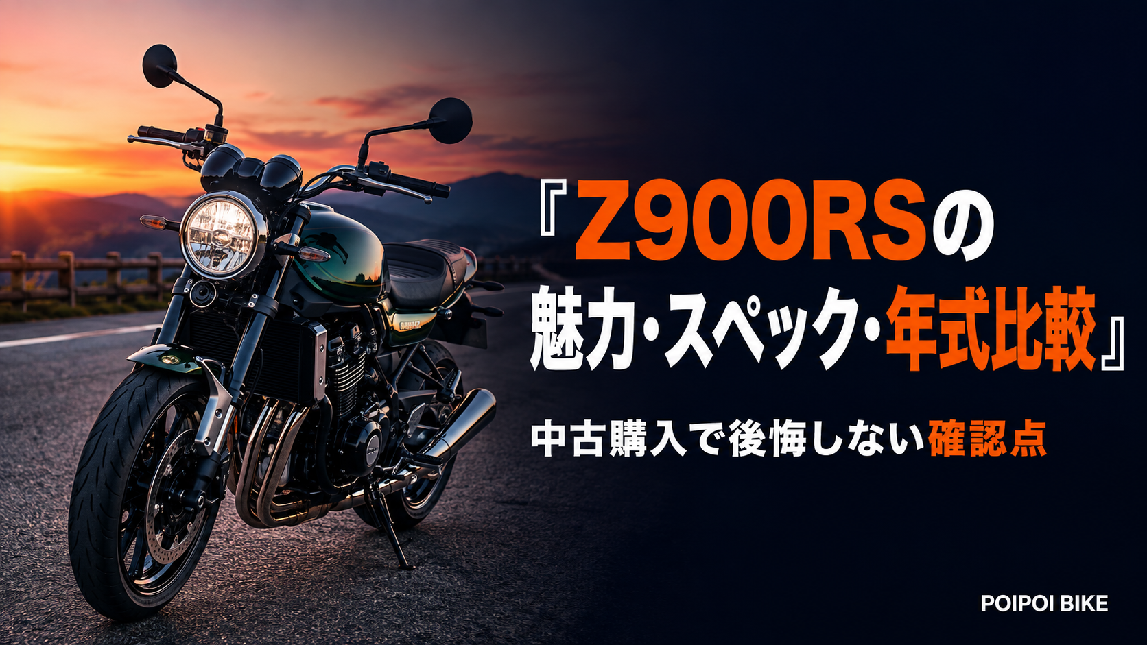 Z900RSの魅力・スペック・年式比較｜中古購入で後悔しない確認点