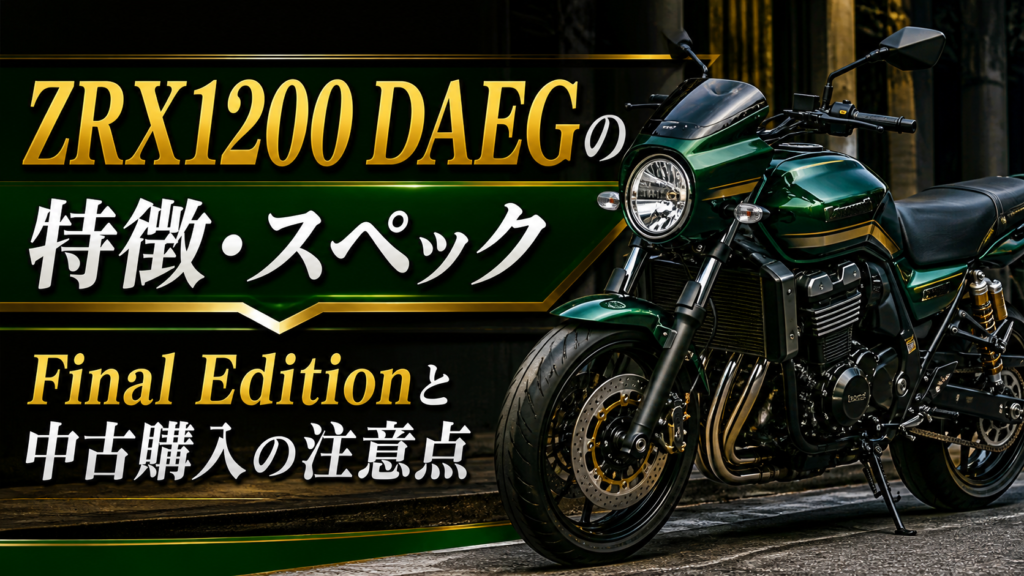 ZRX1200 DAEGの特徴・スペック｜Final Editionと中古購入の注意点