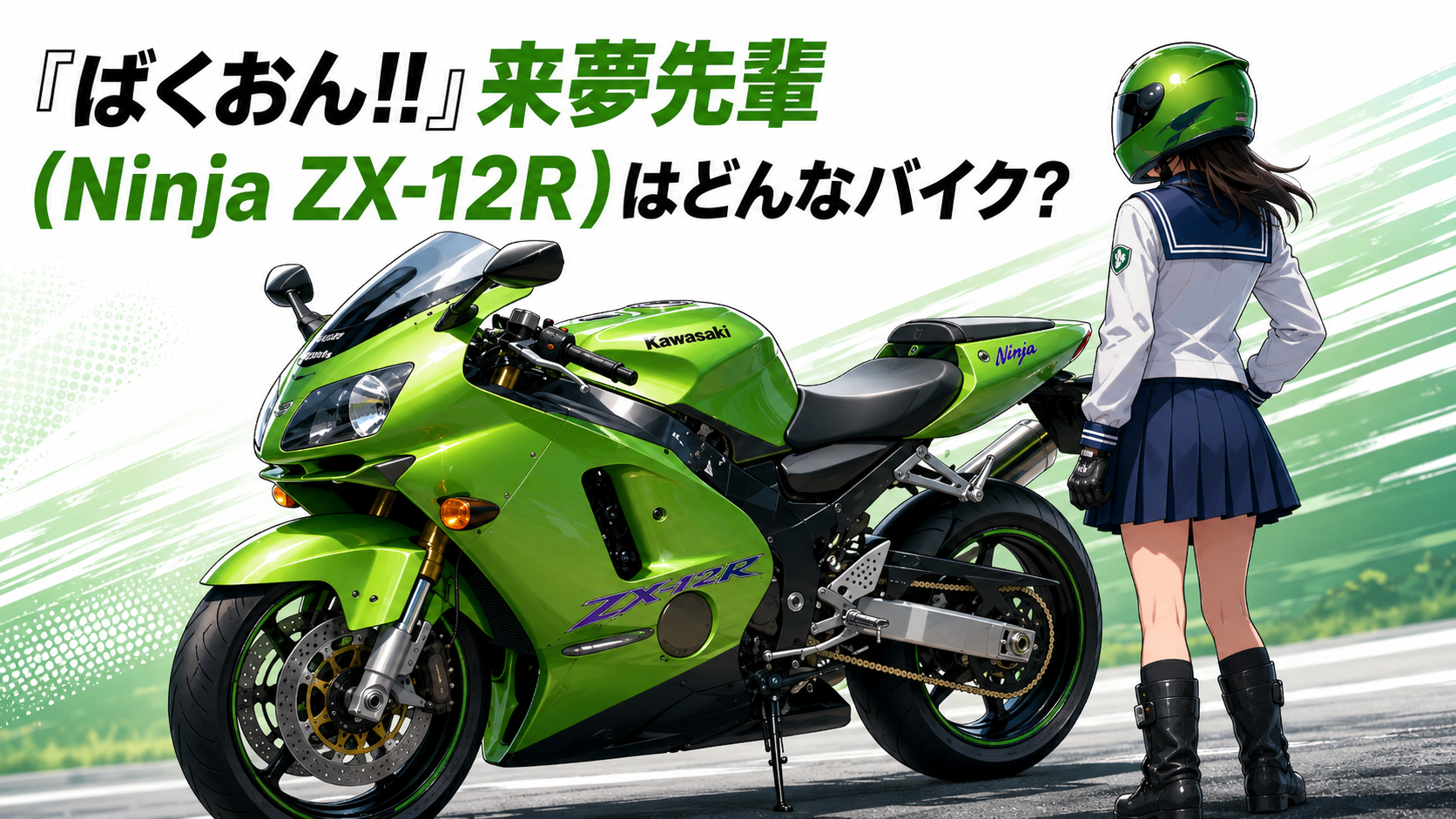来夢先輩のバイクはNinja ZX-12R？素顔・正体と「ばくおん!!」の設定