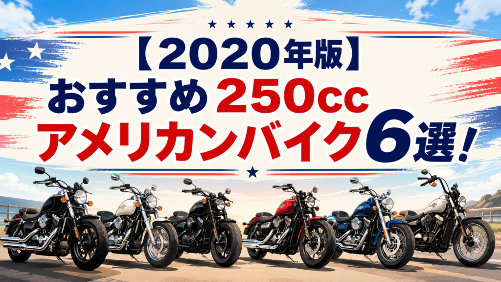 【2020年版】おすすめ250ccアメリカンバイク6選！