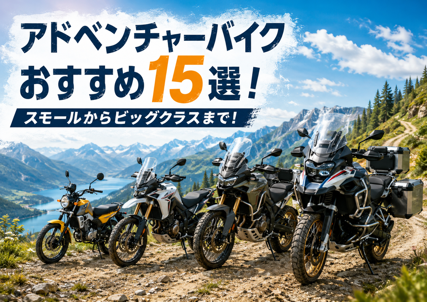 アドベンチャーバイクおすすめ15選！スモールからビッグクラスまで！