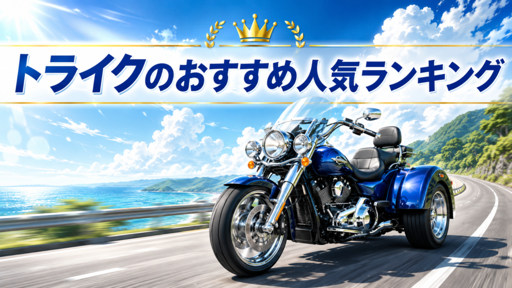 トライクのおすすめ人気ランキング