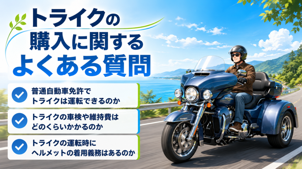 トライクの購入に関するよくある質問