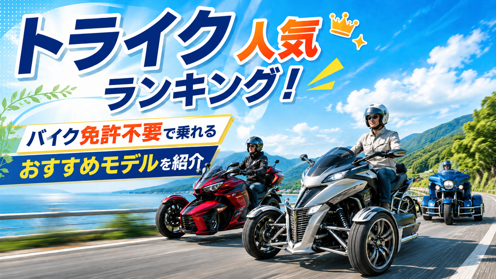トライク人気ランキング