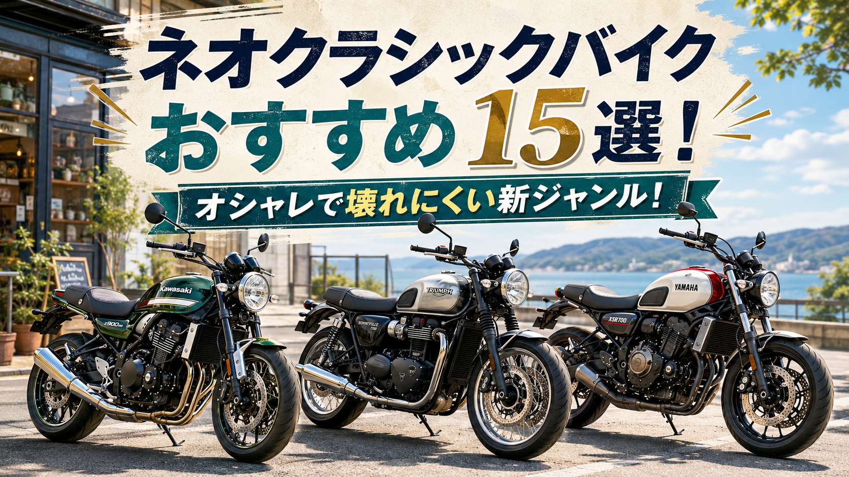 ネオクラシックバイクおすすめ15選！オシャレで壊れにくい新ジャンル！