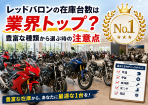 レッドバロンの在庫台数は業界トップ？豊富な種類から選ぶ時の注意点