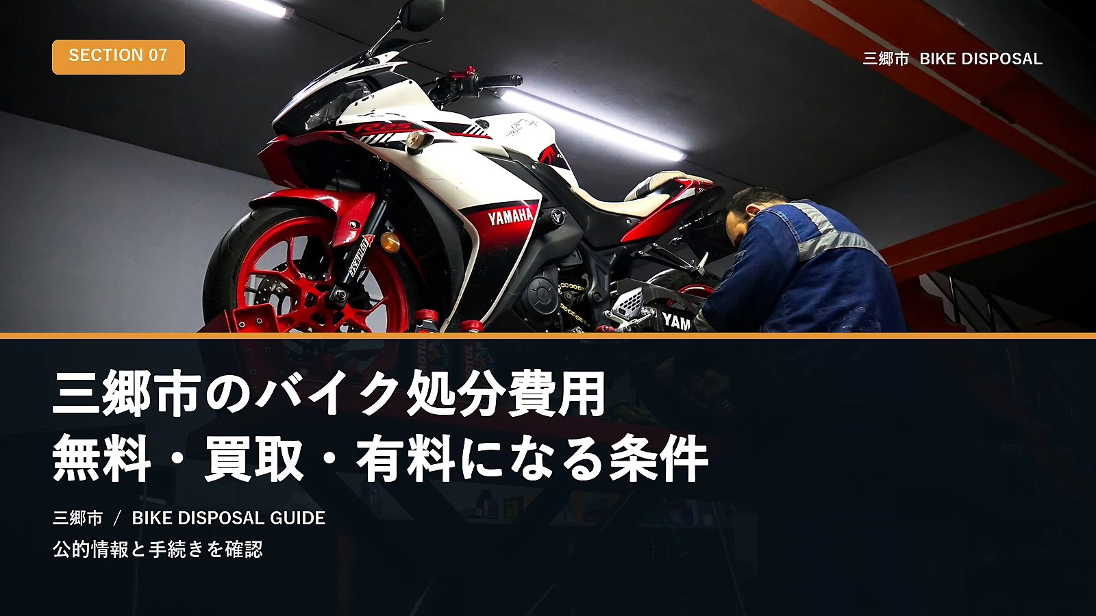 三郷市のバイク処分費用｜無料・買取・有料になる条件