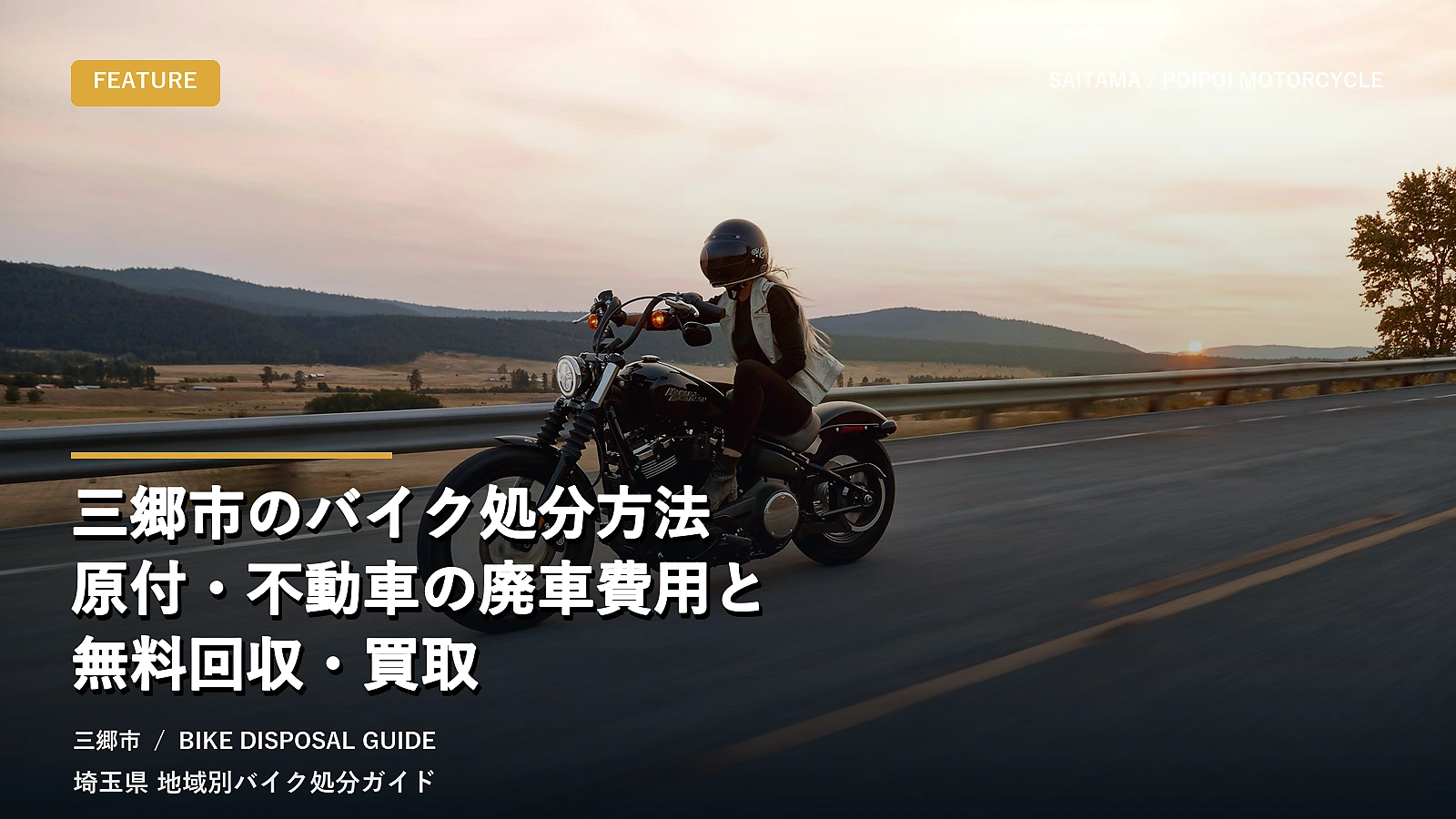三郷市のバイク処分方法｜原付・不動車の廃車費用と無料回収・買取