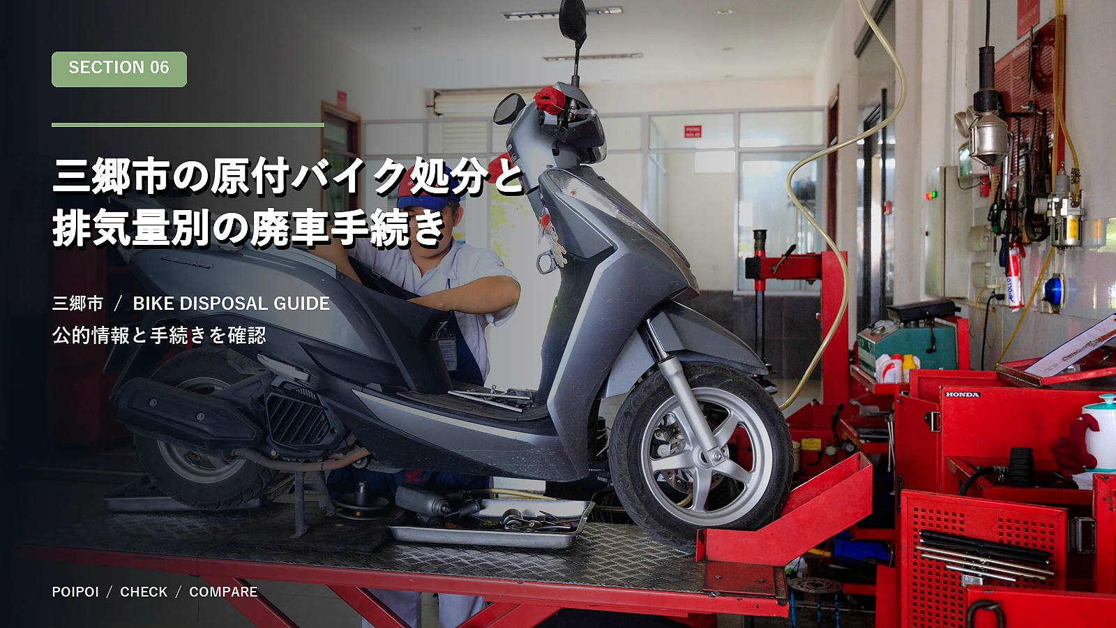 三郷市の原付バイク処分と排気量別の廃車手続き