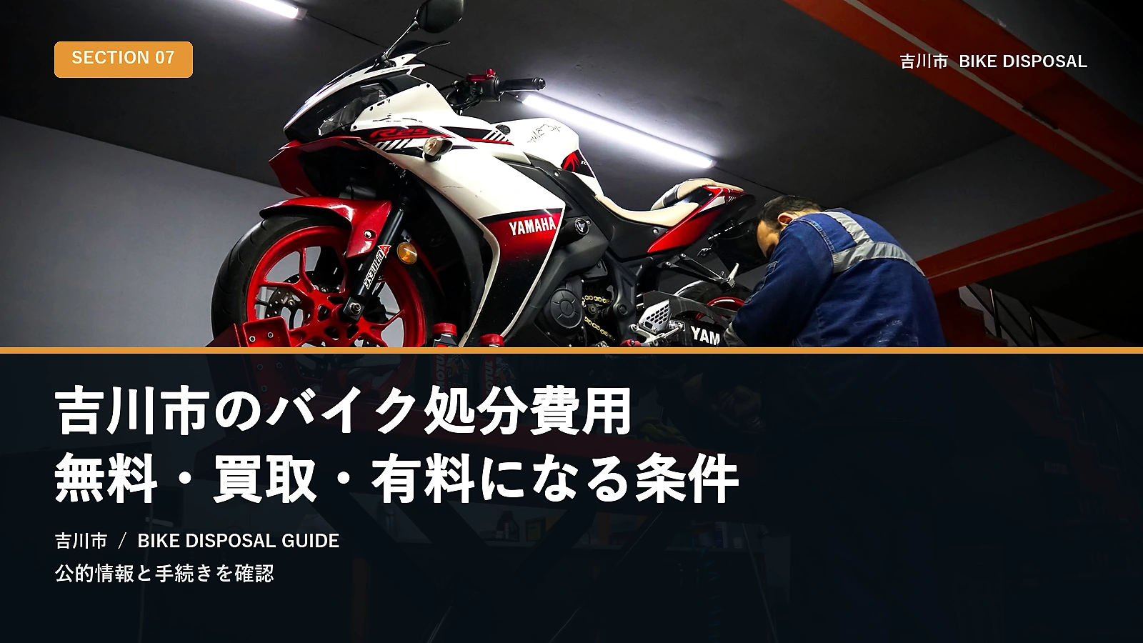 吉川市のバイク処分費用|無料・買取・有料になる条件
