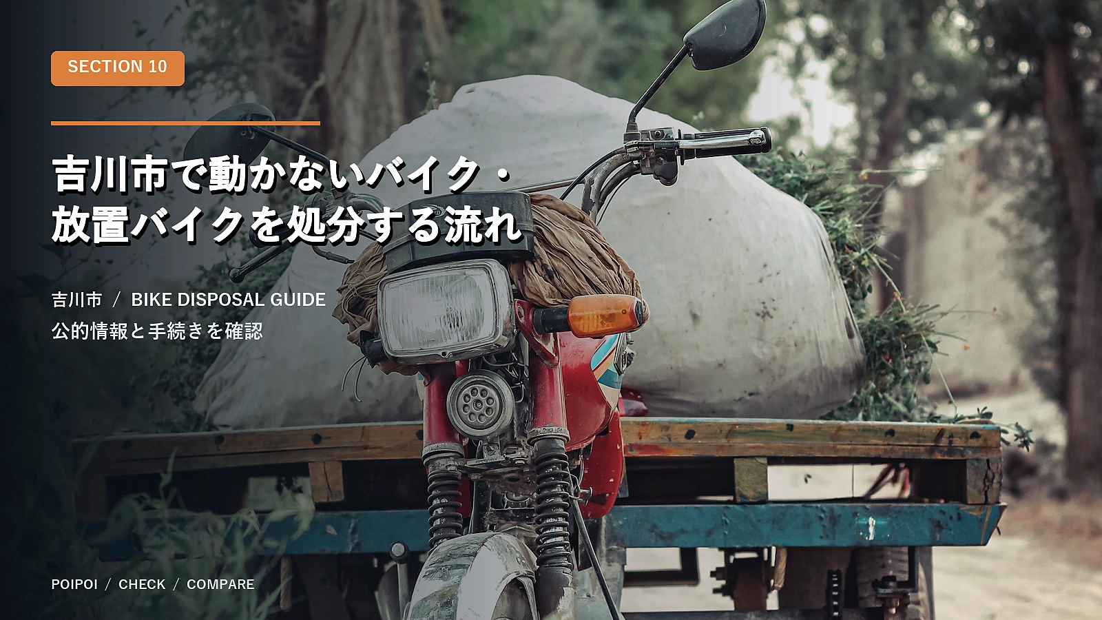 吉川市で動かないバイク・放置バイクを処分する流れ