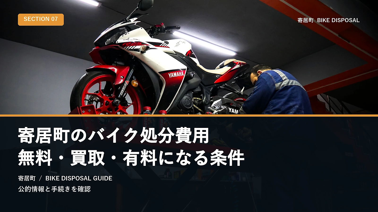 寄居町のバイク処分費用|無料・買取・有料になる条件