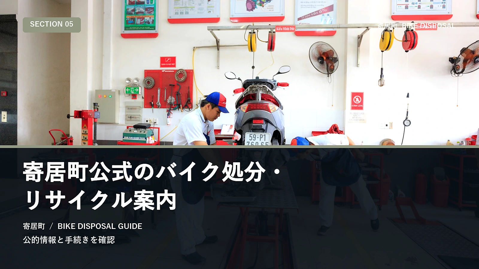 寄居町公式のバイク処分・リサイクル案内