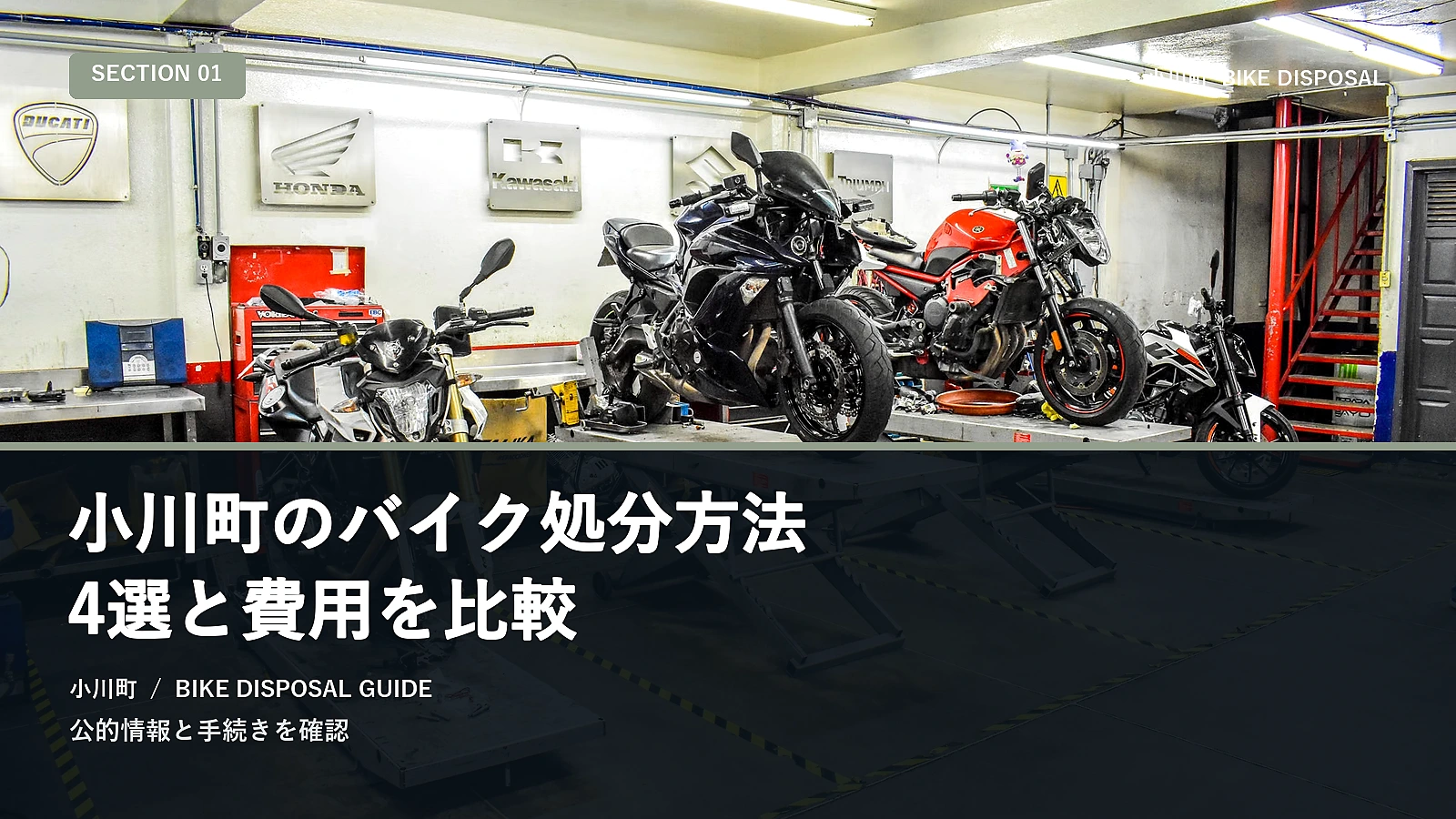 小川町のバイク処分方法4選と費用を比較