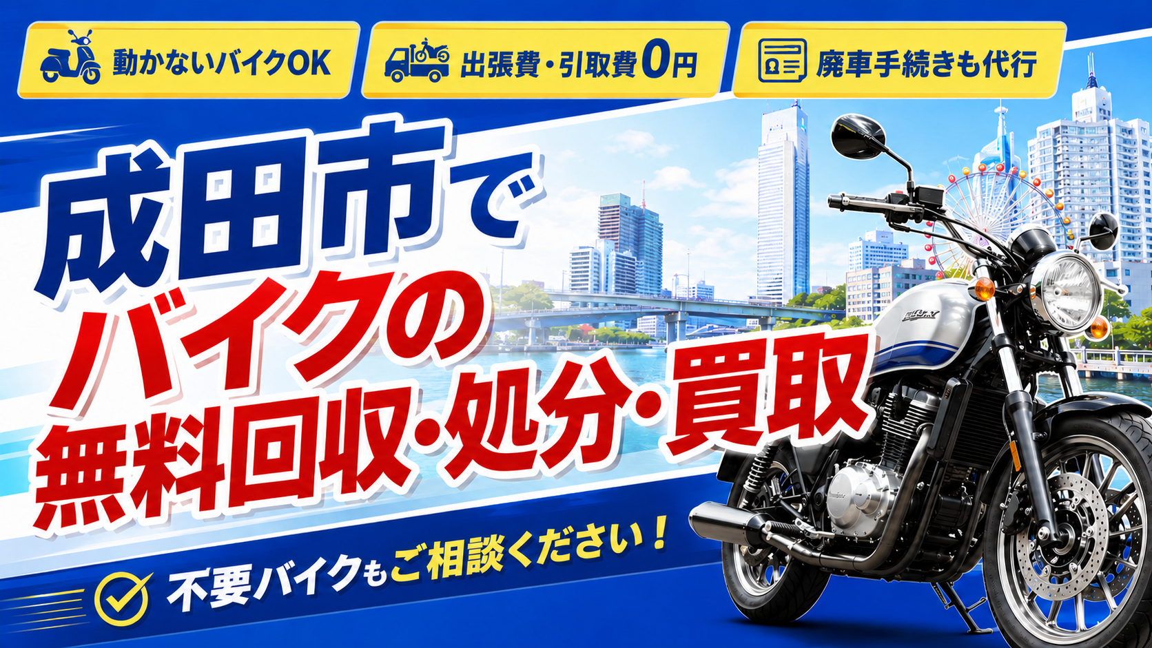 成田市でバイクの無料回収・処分・買取