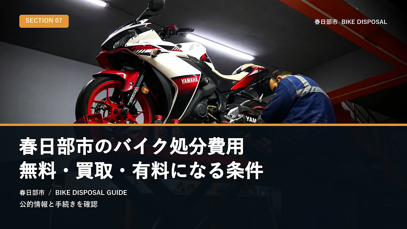 春日部市のバイク処分費用|無料・買取・有料になる条件