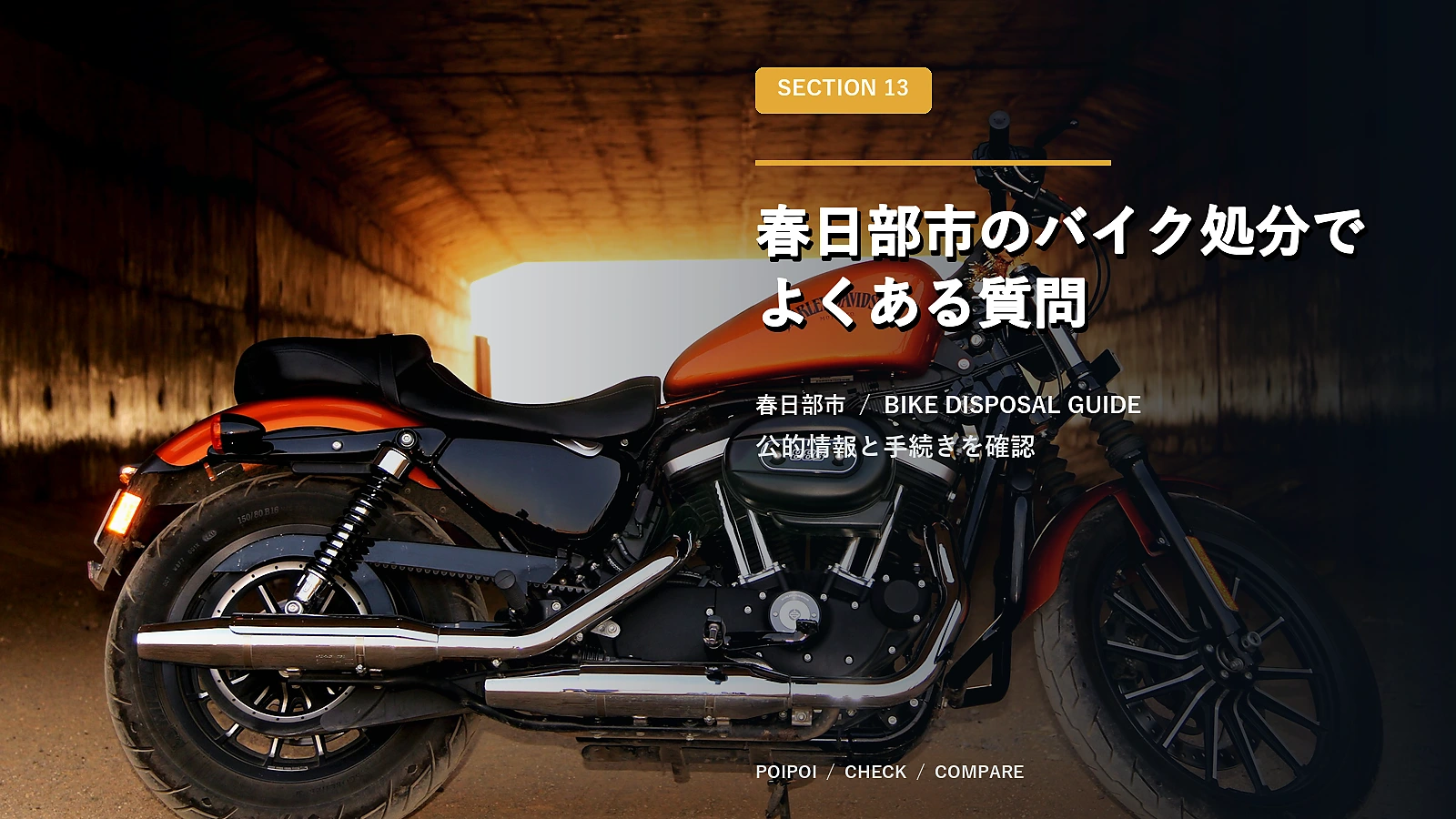 春日部市のバイク処分でよくある質問