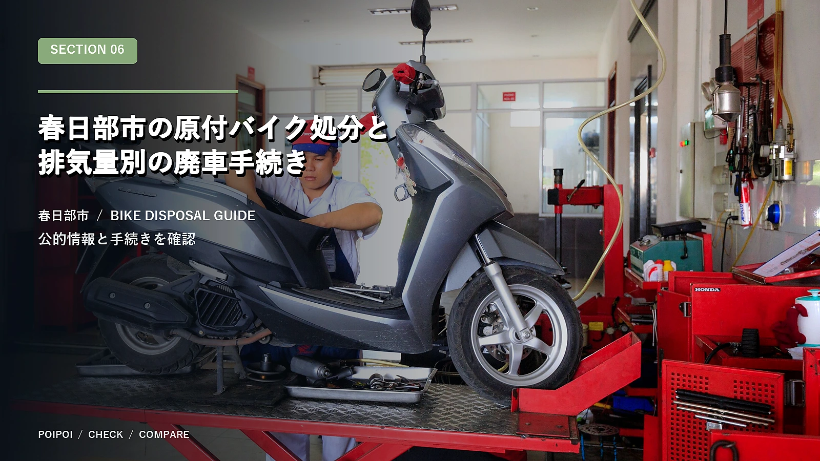 春日部市の原付バイク処分と排気量別の廃車手続き