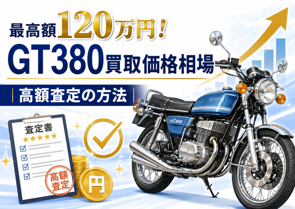 最高額120万円！GT380買取価格相場 高額査定の方法