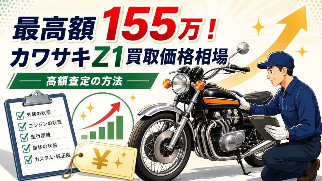 最高額155万！カワサキZ1買取価格相場 高額査定の方法