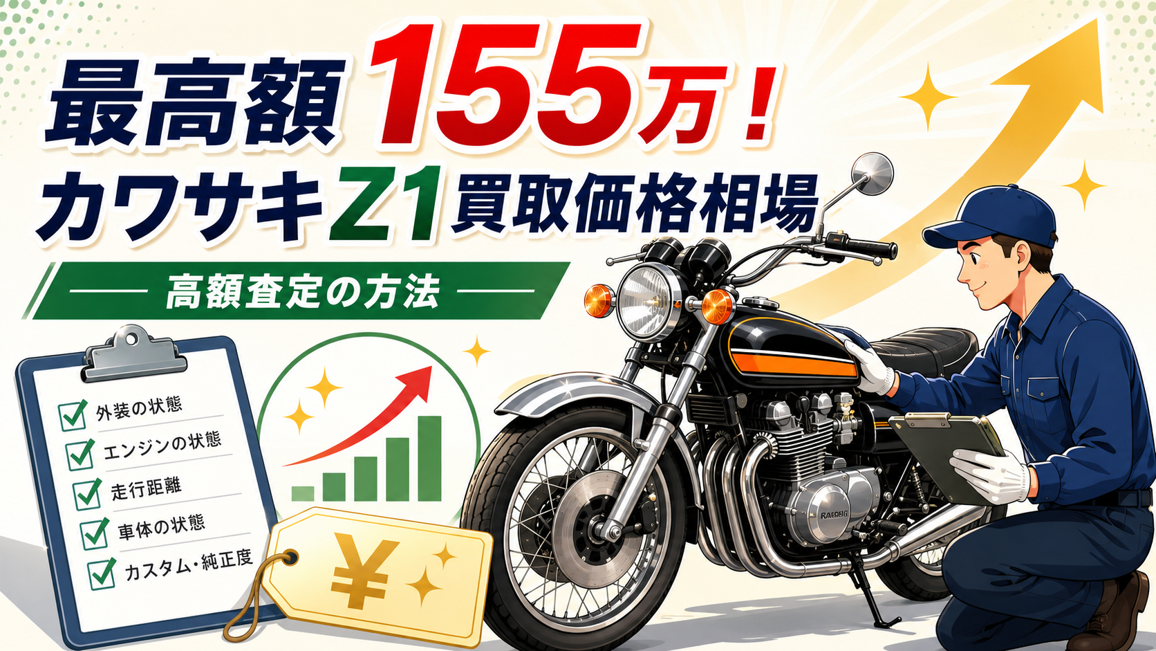 最高額155万！カワサキZ1買取価格相場 高額査定の方法