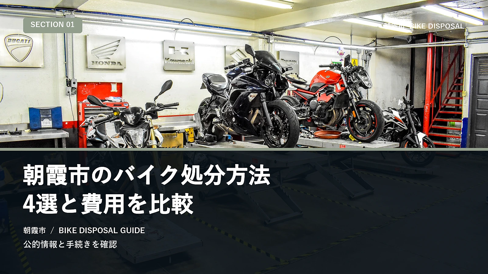 朝霞市のバイク処分方法4選と費用を比較