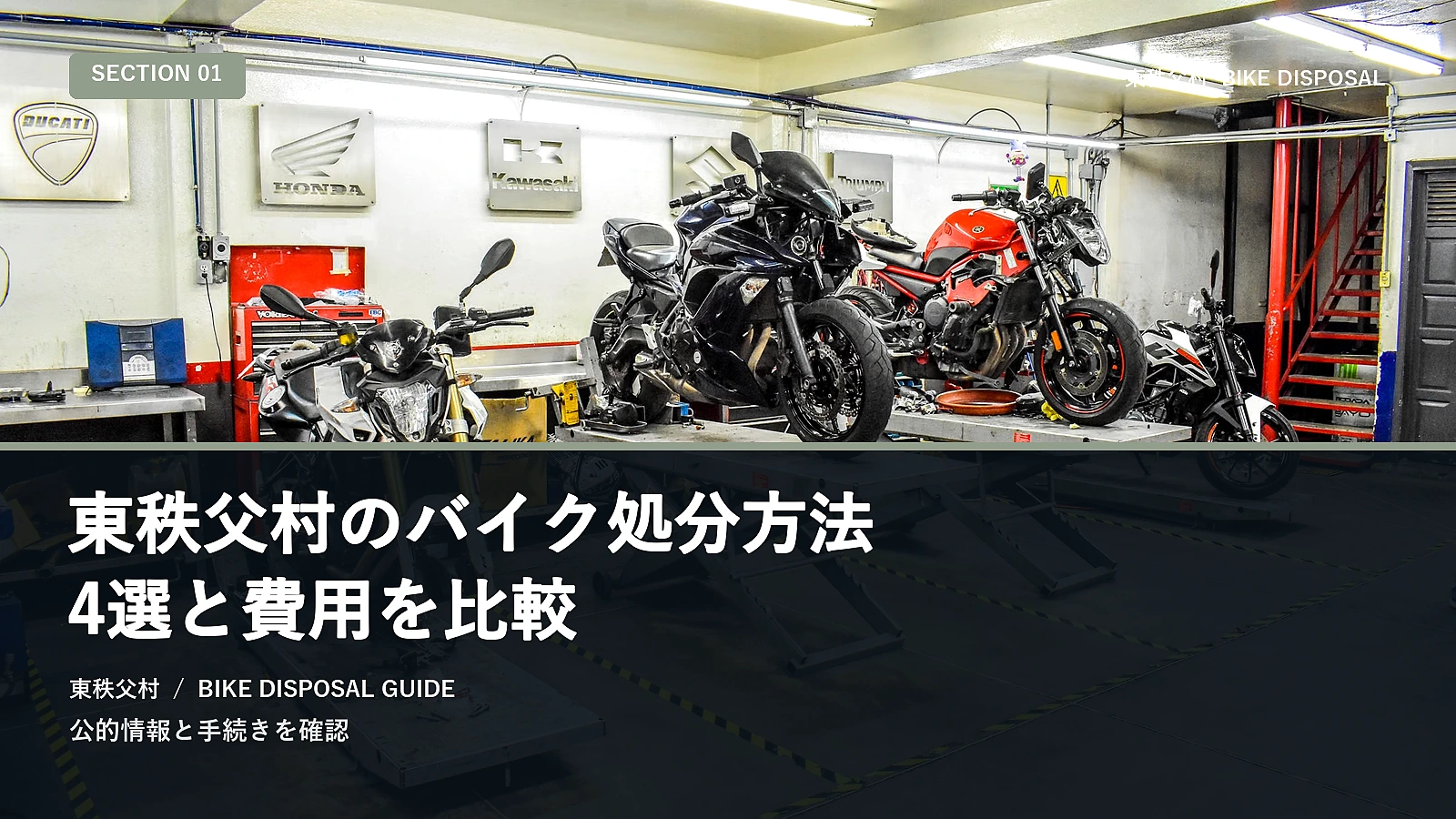 東秩父村のバイク処分方法4選と費用を比較