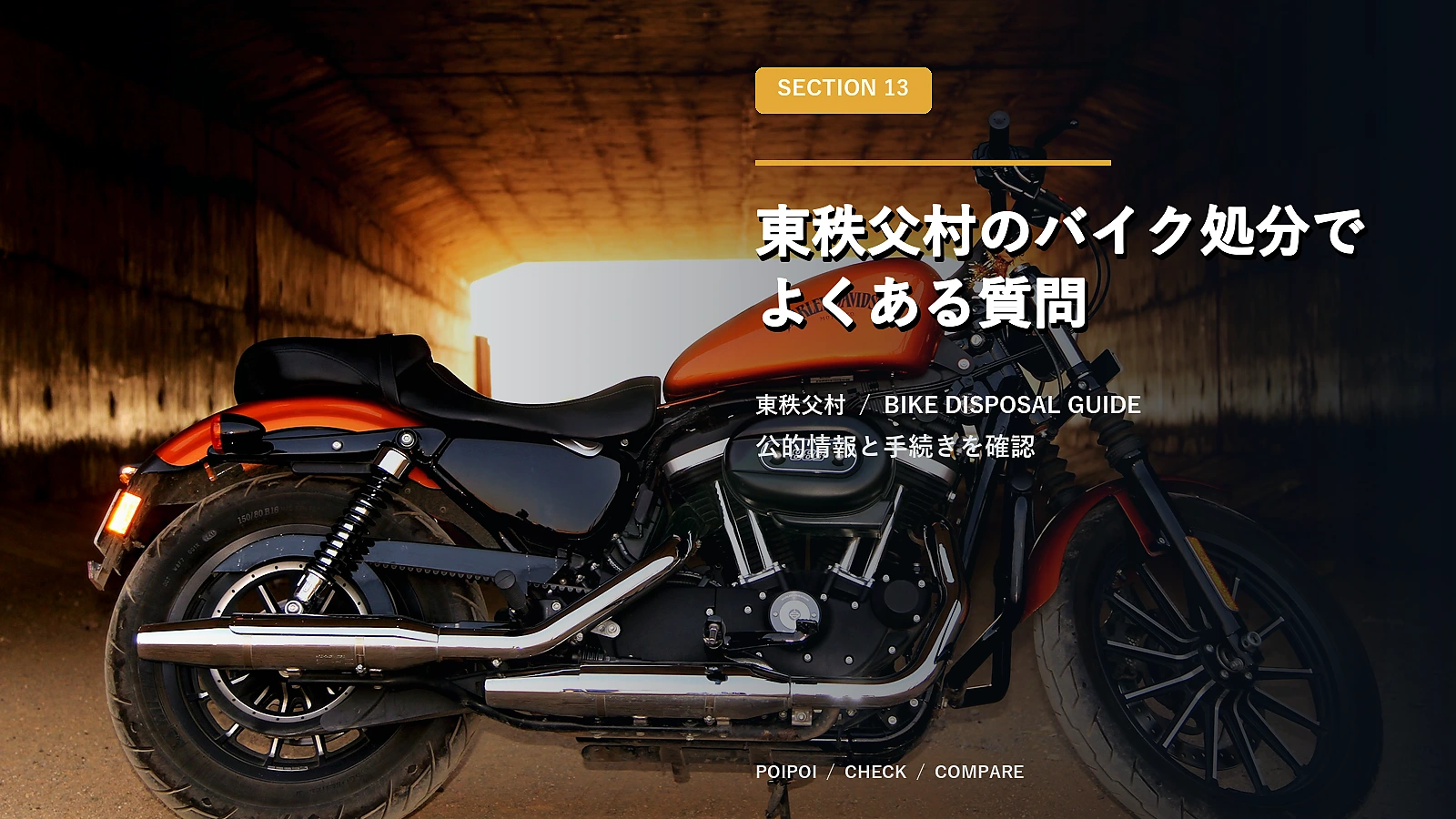 東秩父村のバイク処分でよくある質問