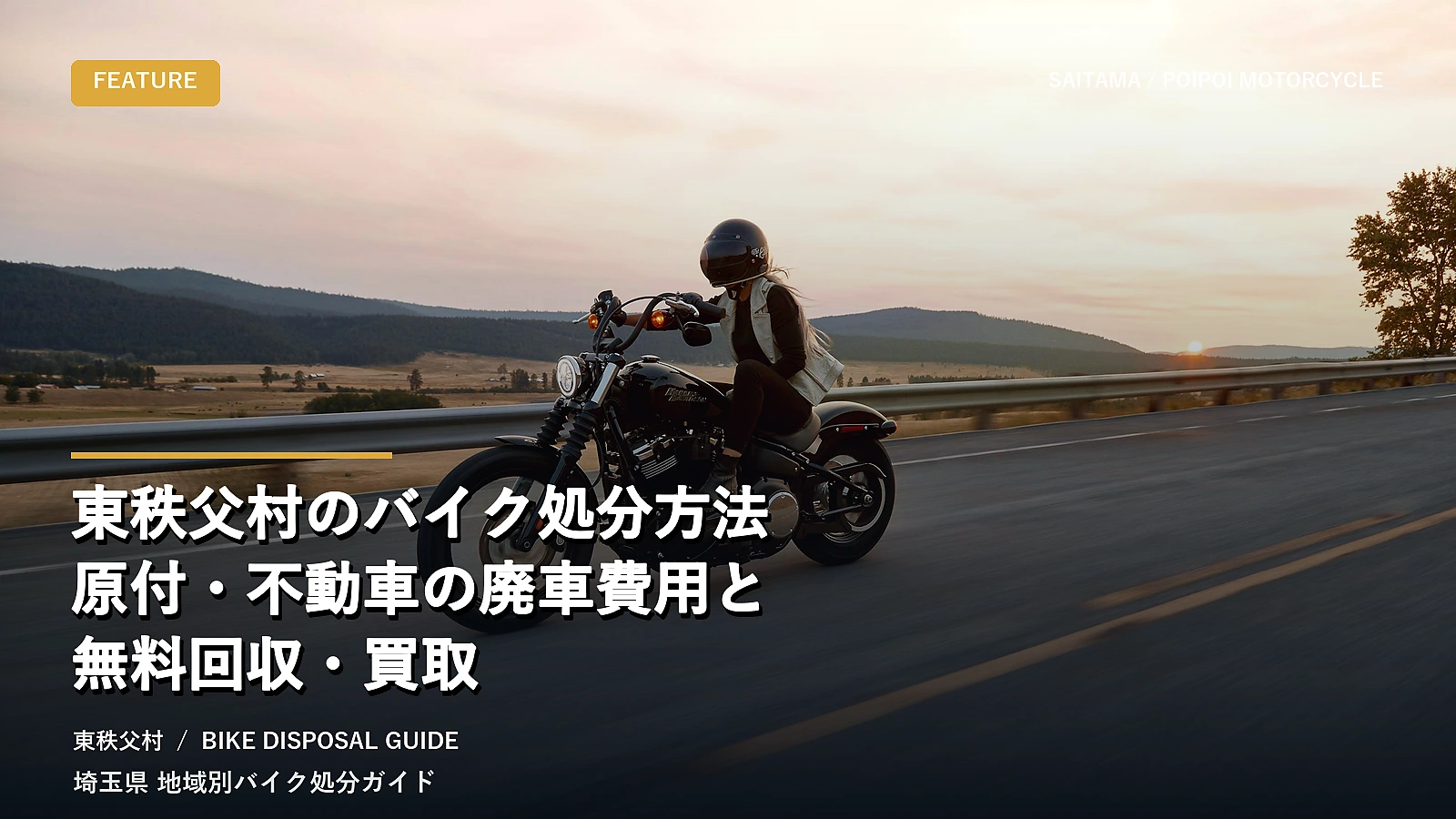 東秩父村のバイク処分方法｜原付・不動車の廃車費用と無料回収・買取