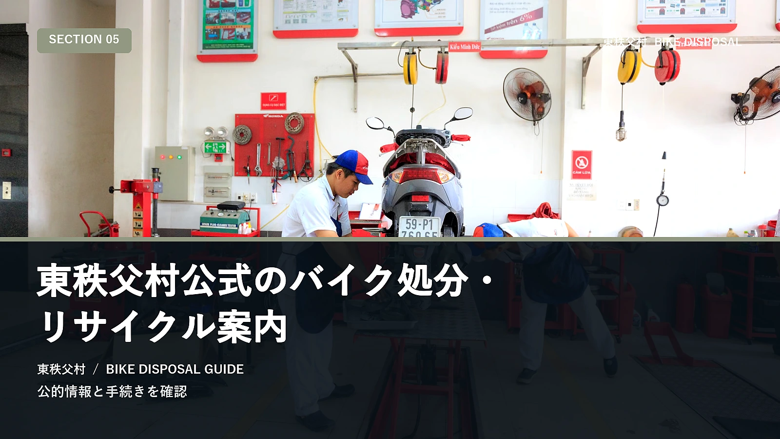 東秩父村公式のバイク処分・リサイクル案内
