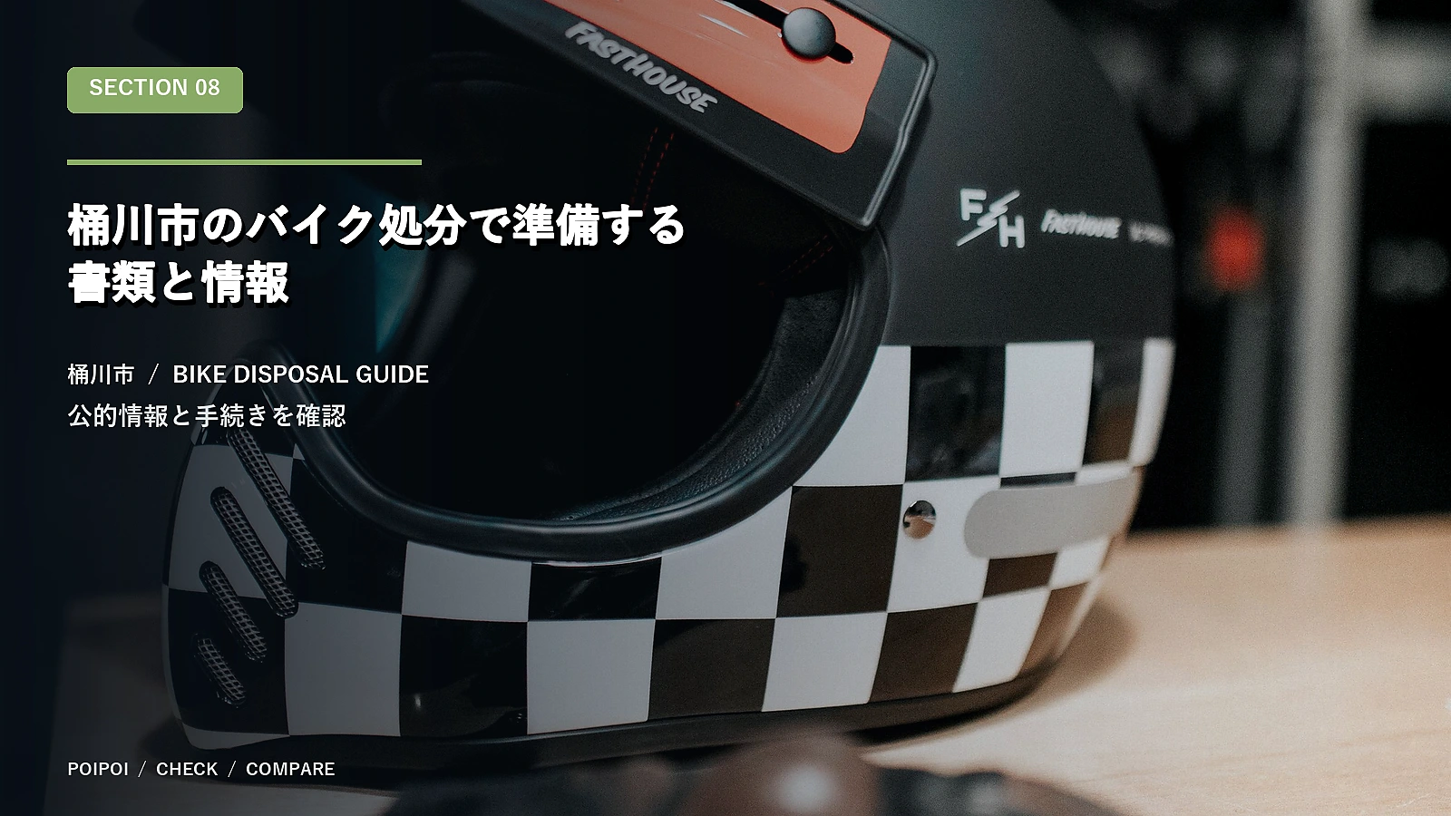 桶川市のバイク処分で準備する書類と情報