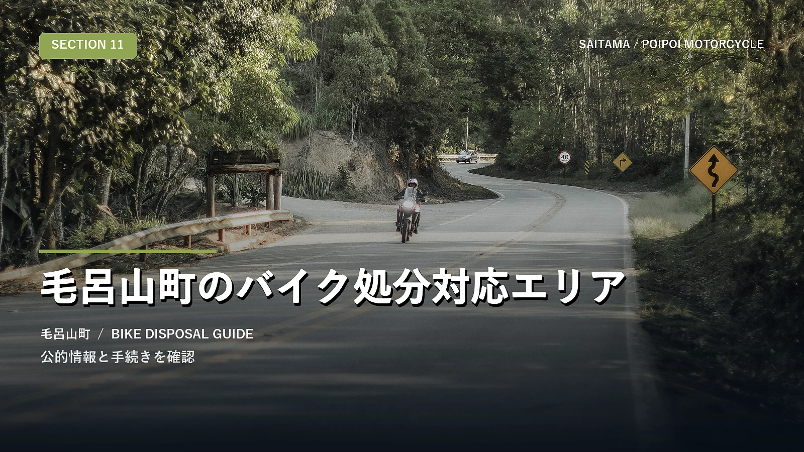 毛呂山町のバイク処分対応エリア