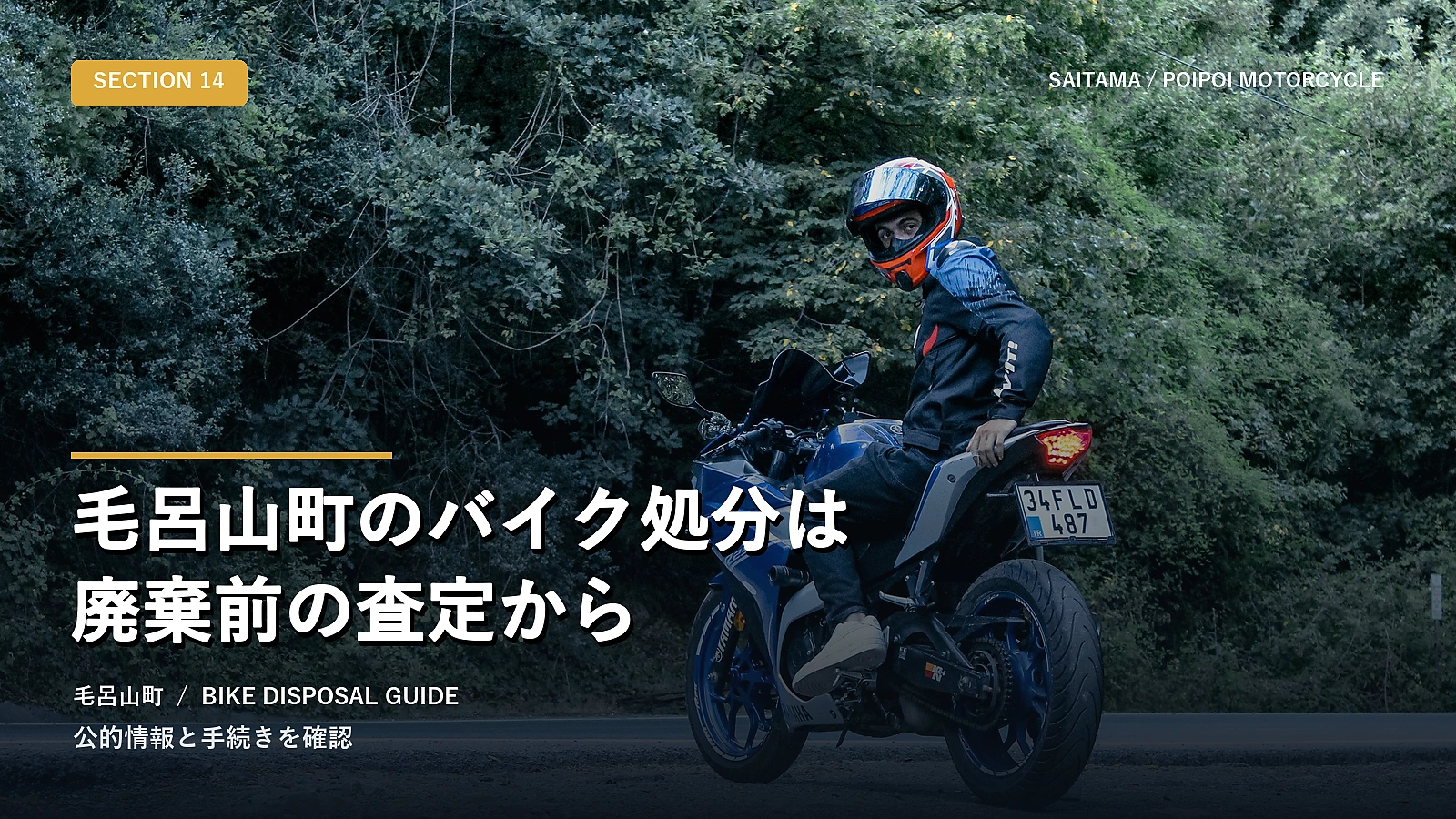 毛呂山町のバイク処分は廃棄前の査定から