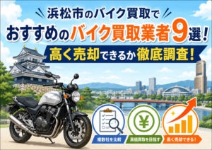 浜松市のバイク買取でおすすめのバイク買取業者9選！高く売却できるか徹底調査！