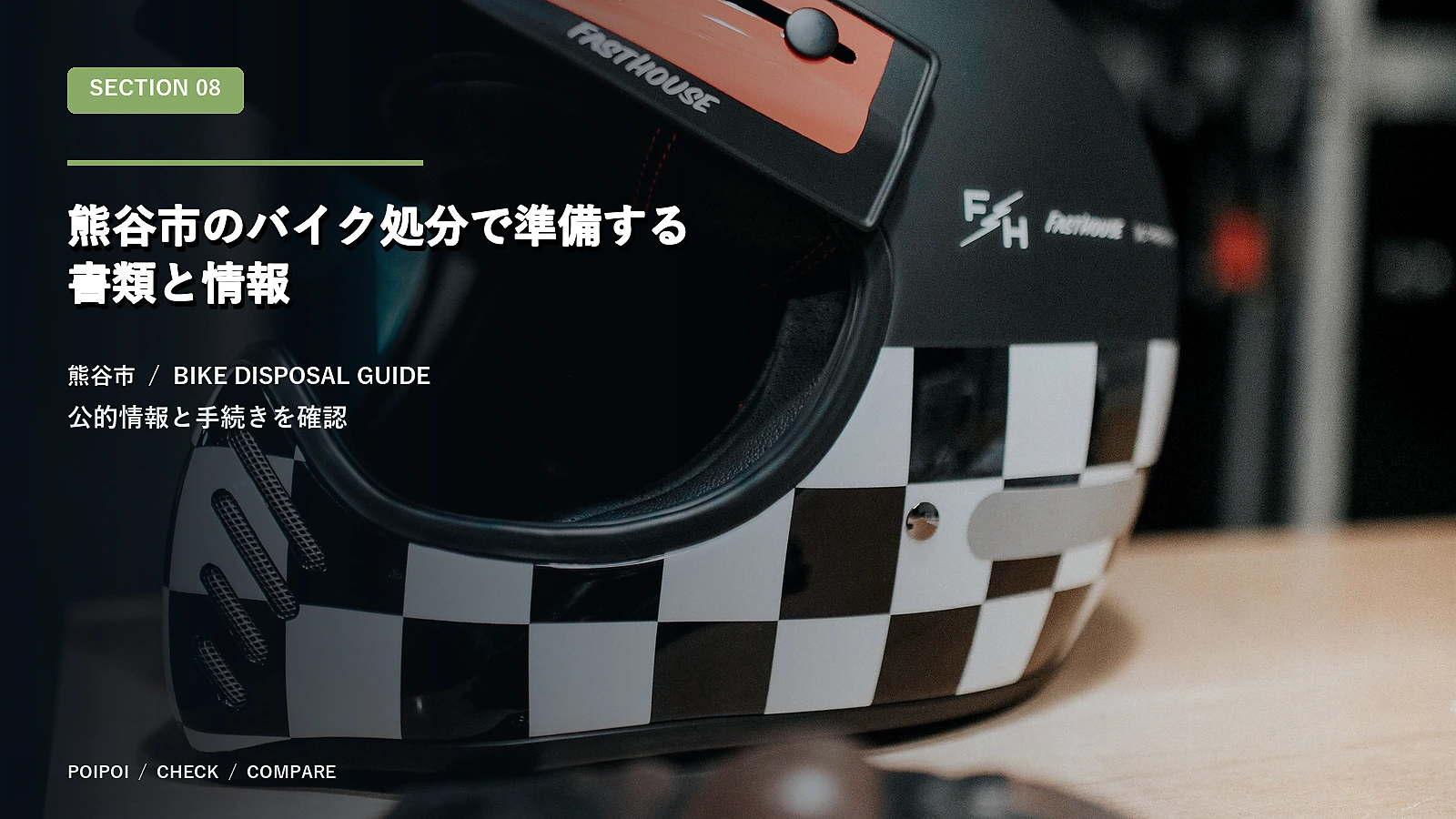 熊谷市のバイク処分で準備する書類と情報