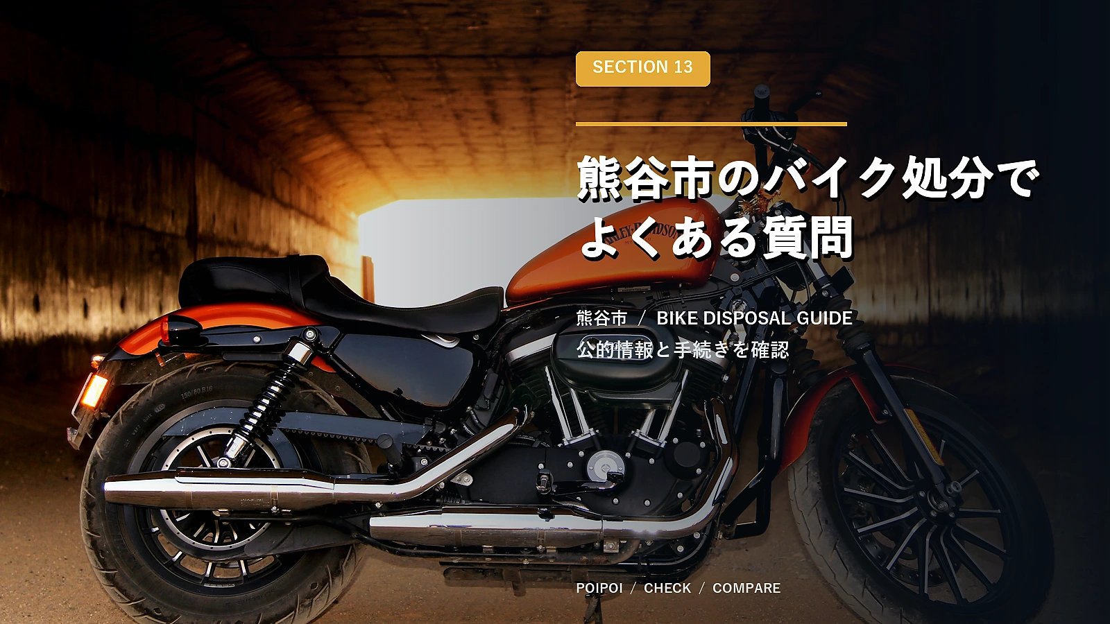 熊谷市のバイク処分でよくある質問