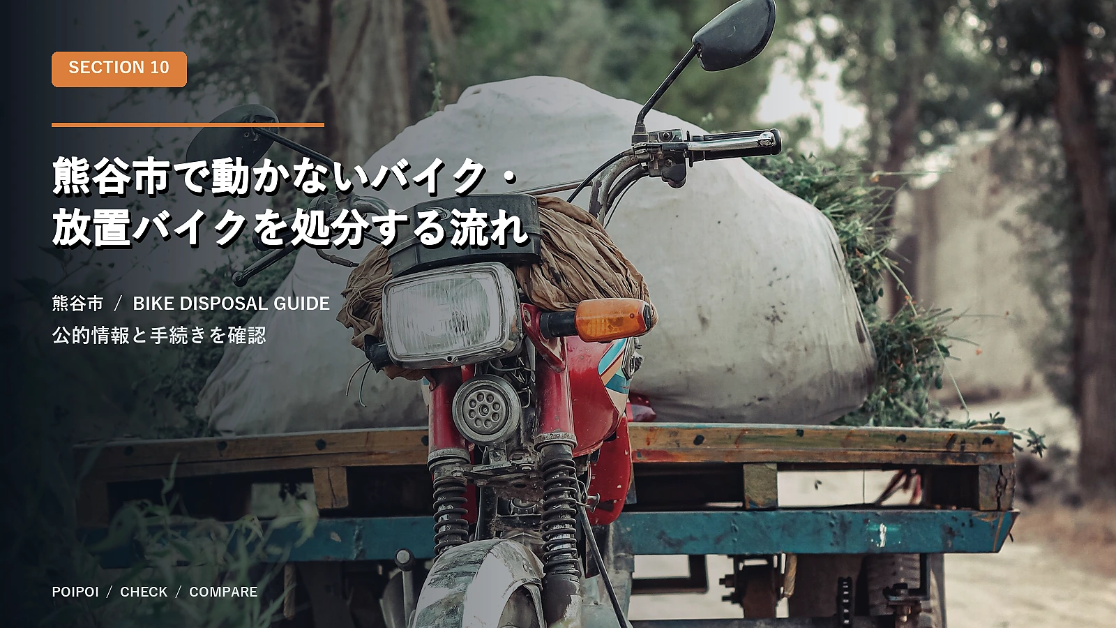 熊谷市で動かないバイク・放置バイクを処分する流れ
