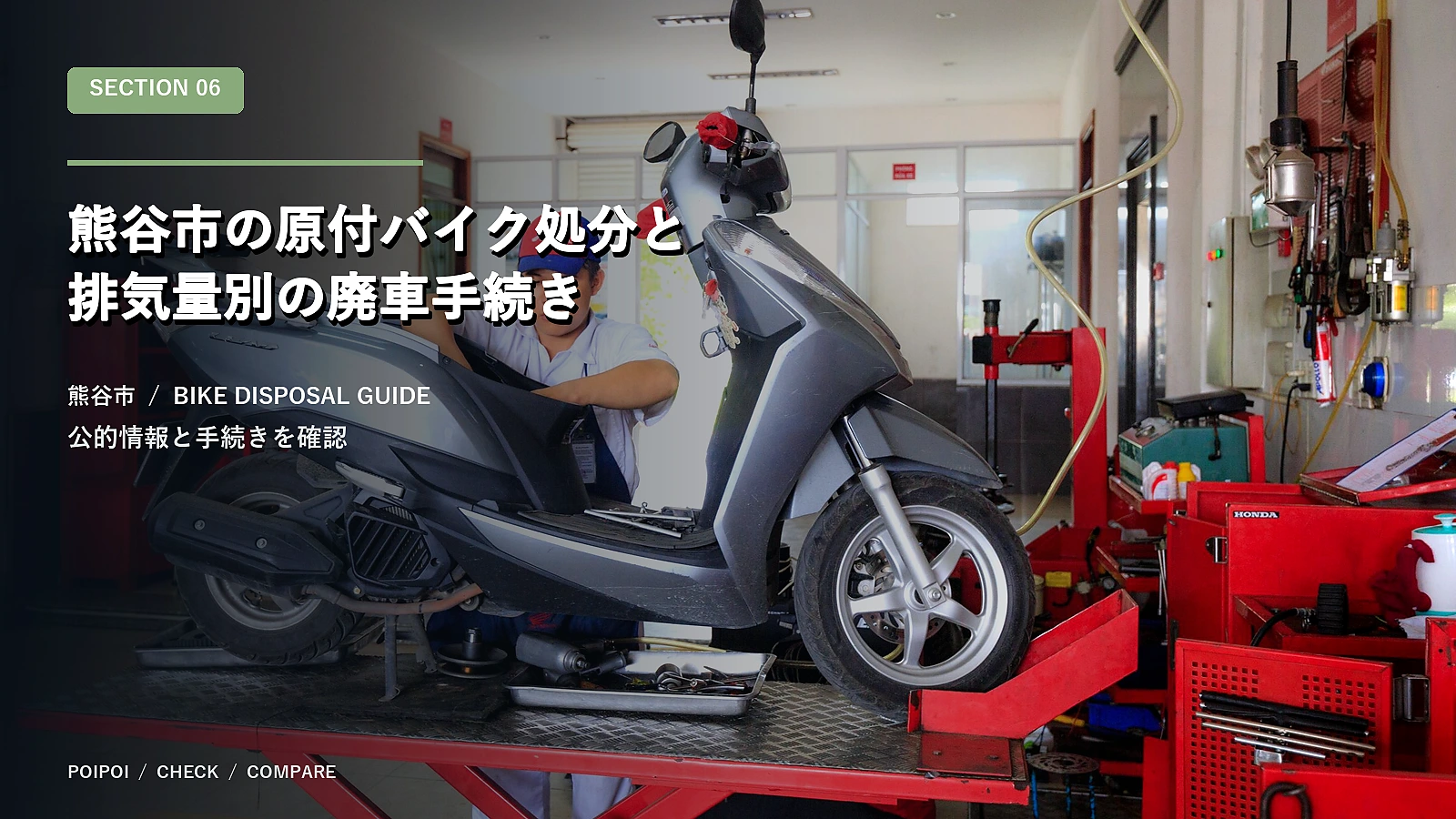 熊谷市の原付バイク処分と排気量別の廃車手続き