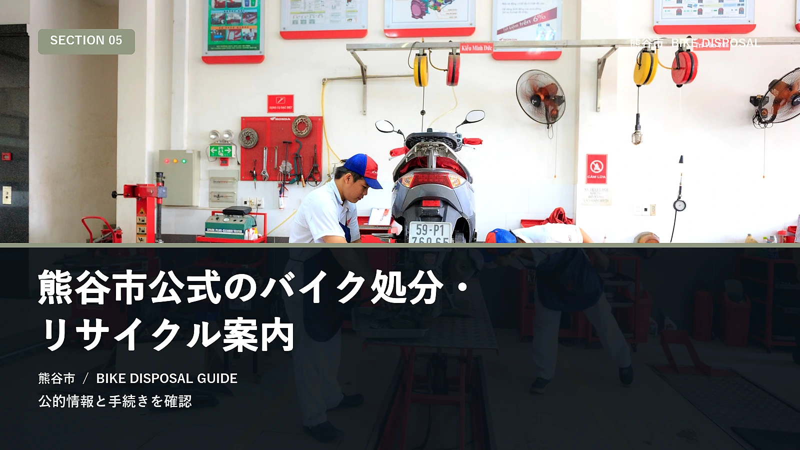 熊谷市公式のバイク処分・リサイクル案内