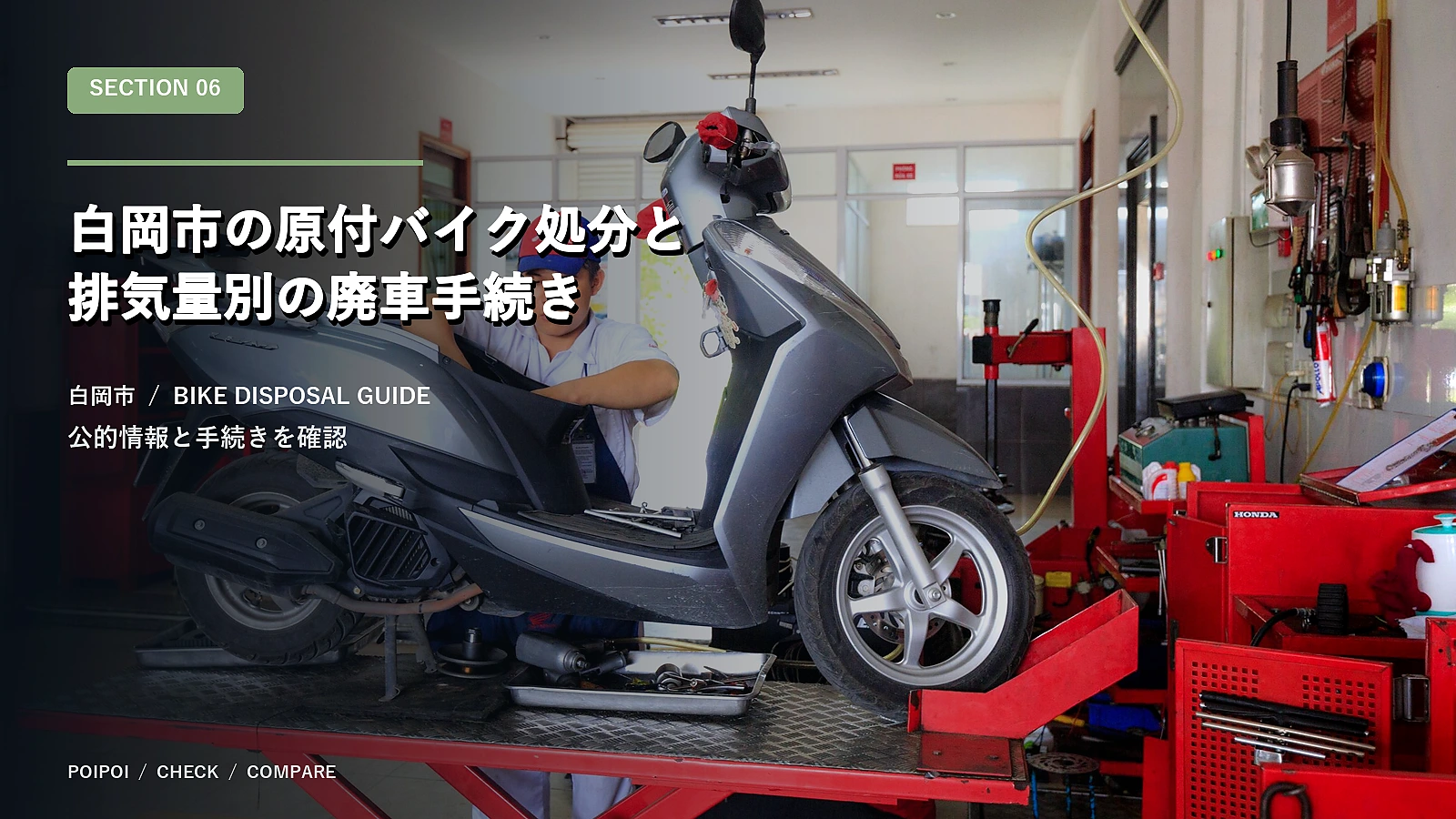 白岡市の原付バイク処分と排気量別の廃車手続き