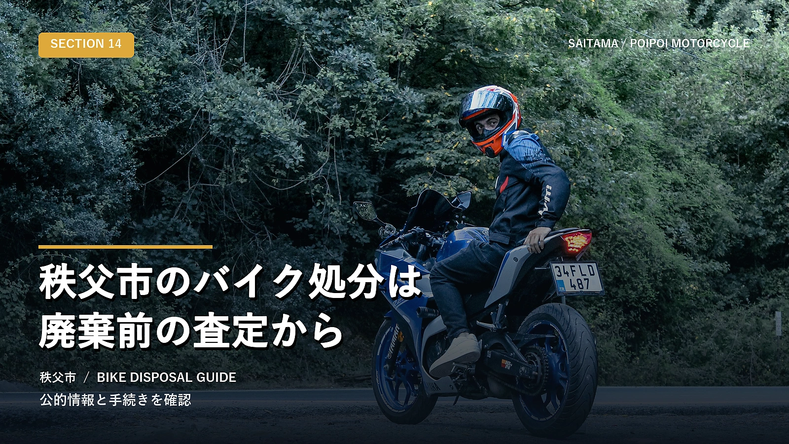 秩父市のバイク処分は廃棄前の査定から