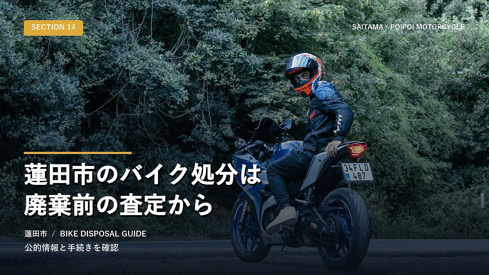 蓮田市のバイク処分は廃棄前の査定から