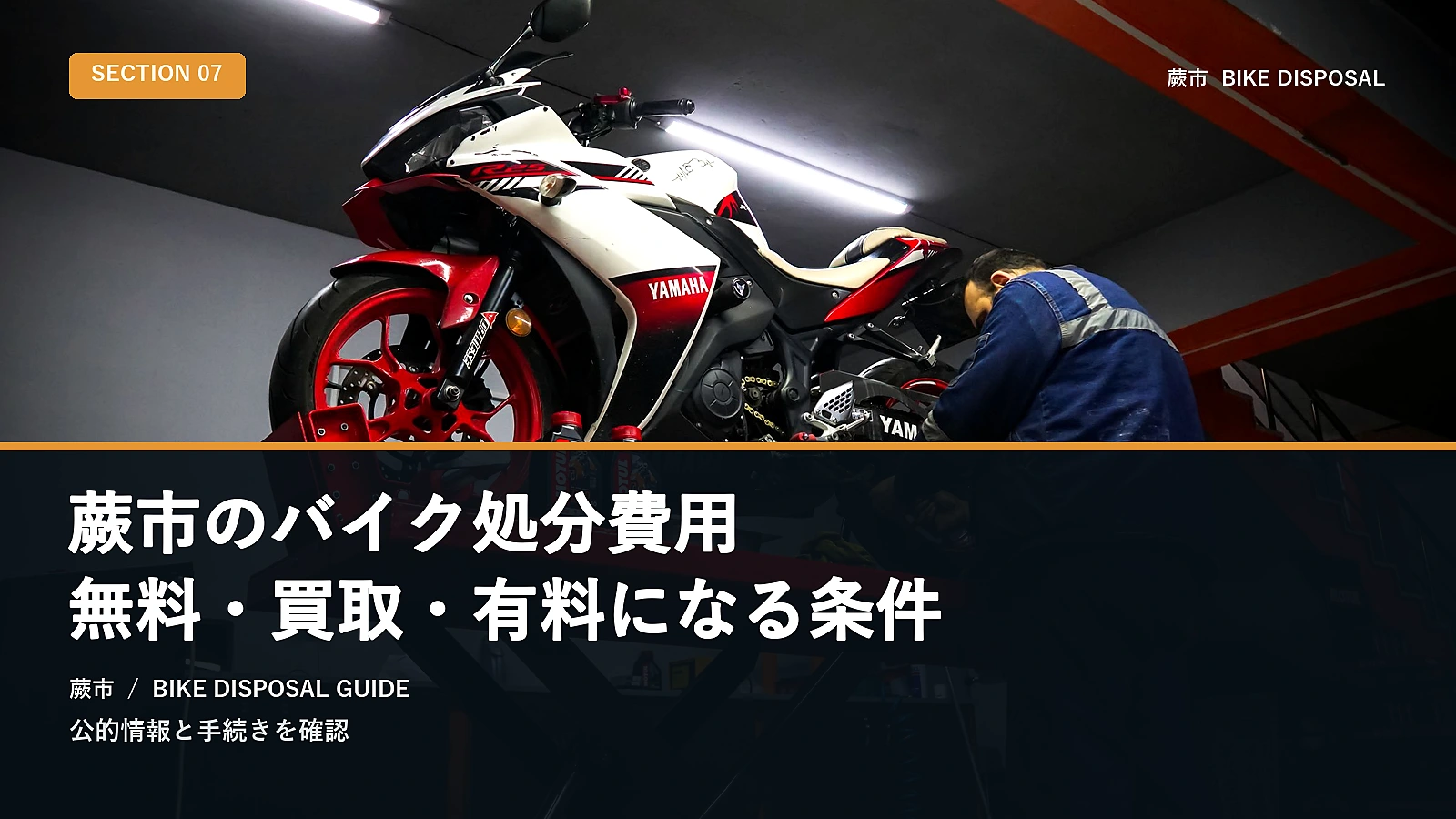 蕨市のバイク処分費用｜無料・買取・有料になる条件
