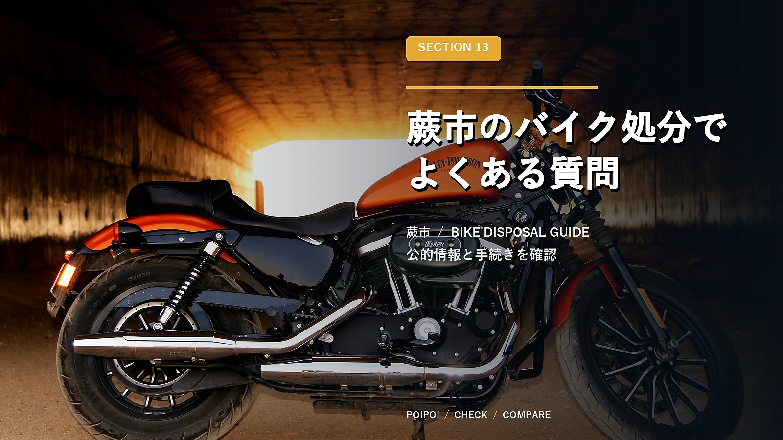 蕨市のバイク処分でよくある質問
