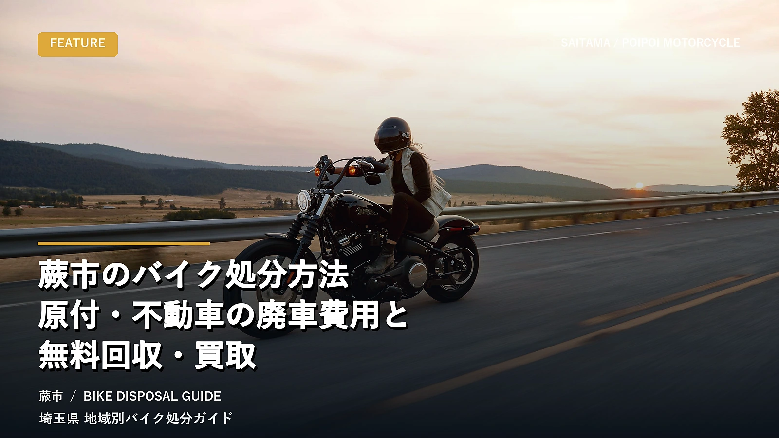 蕨市のバイク処分方法｜原付・不動車の廃車費用と無料回収・買取