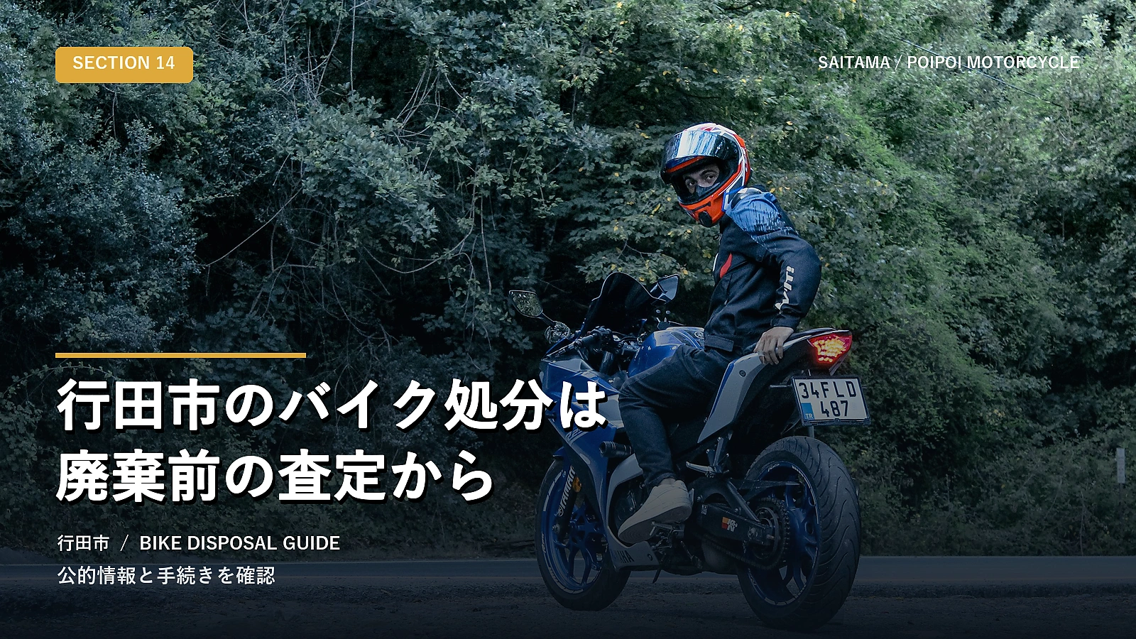 行田市のバイク処分は廃棄前の査定から